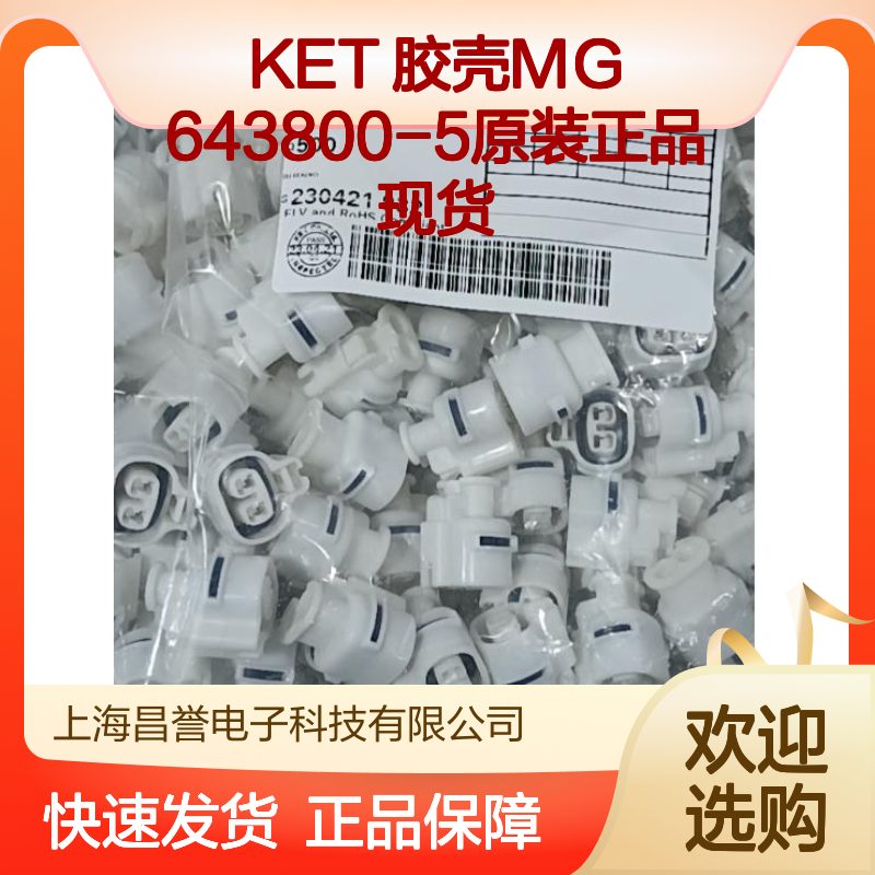 KET品牌胶壳MG643800-5 原装现货 连接器配件专业之选
