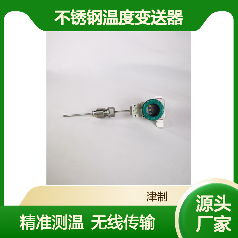 不锈钢温度变送器 无线远传 固定螺纹 带数显 适用于化工石油行业