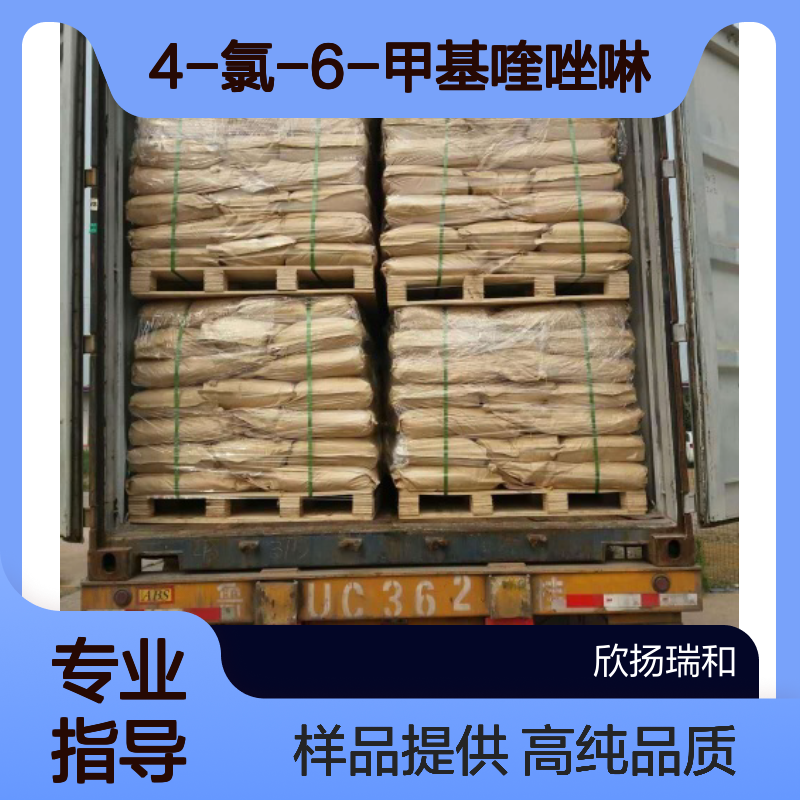 4-氯-6-甲基喹唑啉 CAS:58421-79-7 高含量 可提供样品
