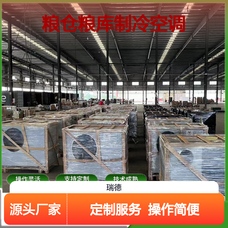 粮仓粮库专用制冷空调 支持定制 操作灵活 技术成熟