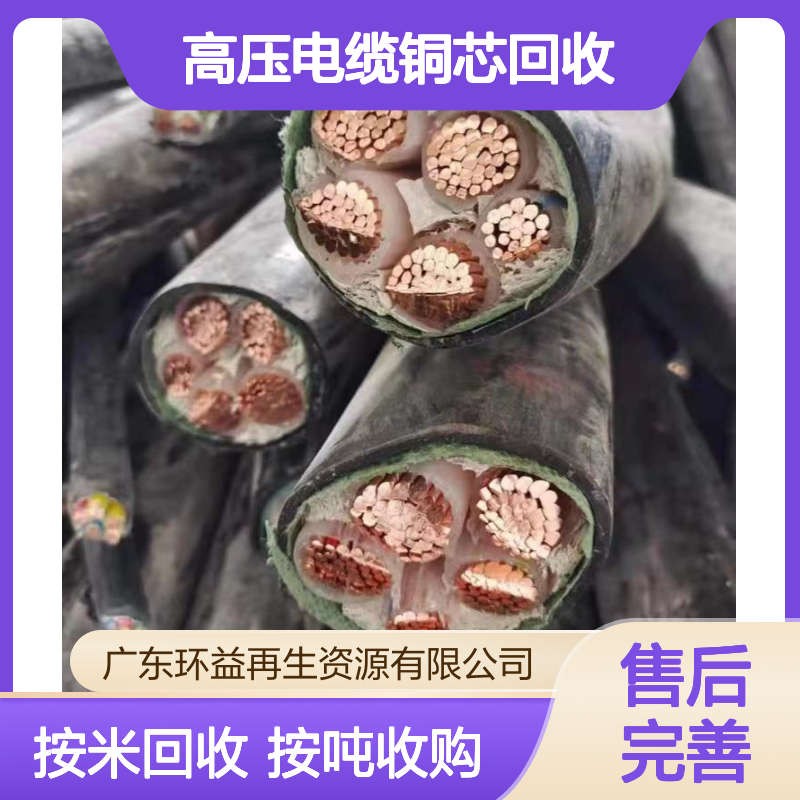 高压电缆铜芯回收评估 工程剩余全新低压电缆线收购 按米吨计算