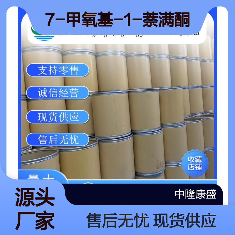 7-甲氧基-1-萘满酮6836-19-7稳定供应 按需分装