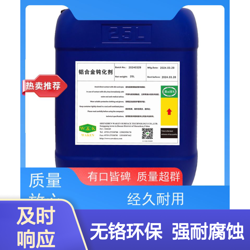 华凯 铝合金钝化剂 抗辐射粒子侵蚀 浓度波动±0.1%
