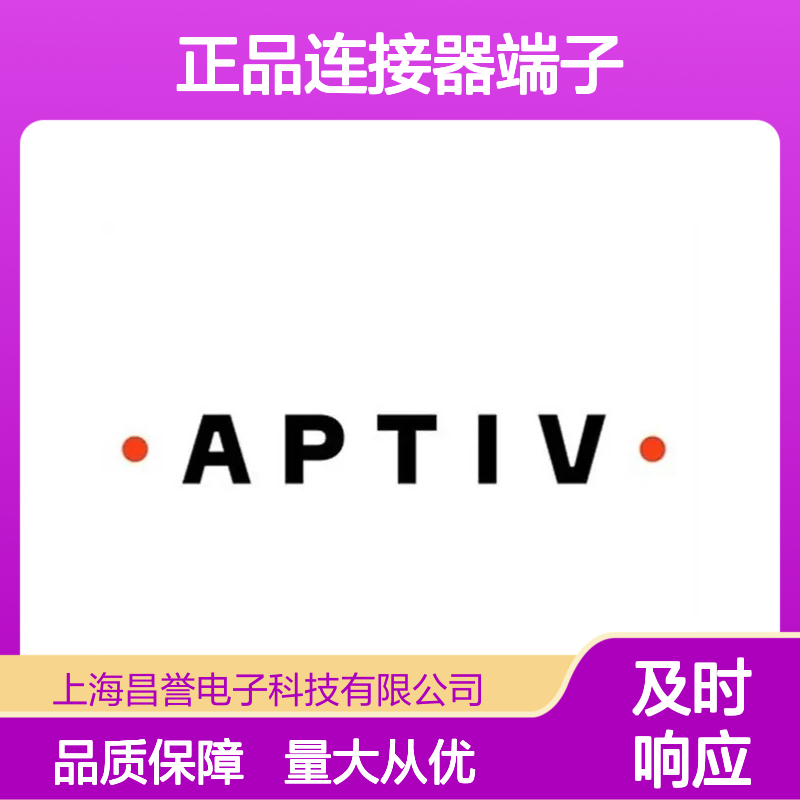12158098 APTIV安波福原装正品连接器端子 汽车电子专用配件