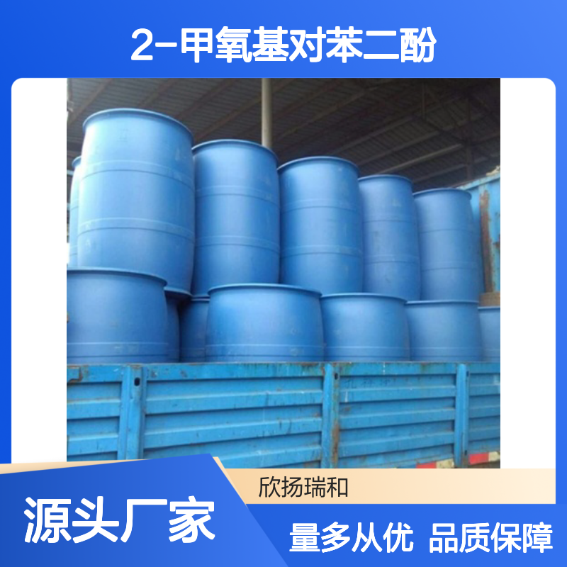 高含量2-甲氧基对苯二酚 工业级标准 稳定可靠