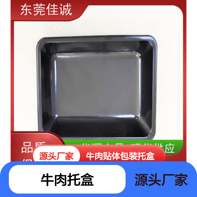 佳诚品牌 牛肉托盒 贴体包装 耐用实惠 定制服务