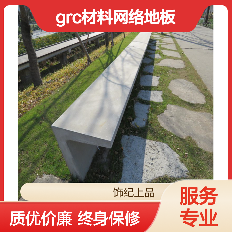 饰纪上品GRC材料网络地板 外墙装饰用耐腐蚀特等品