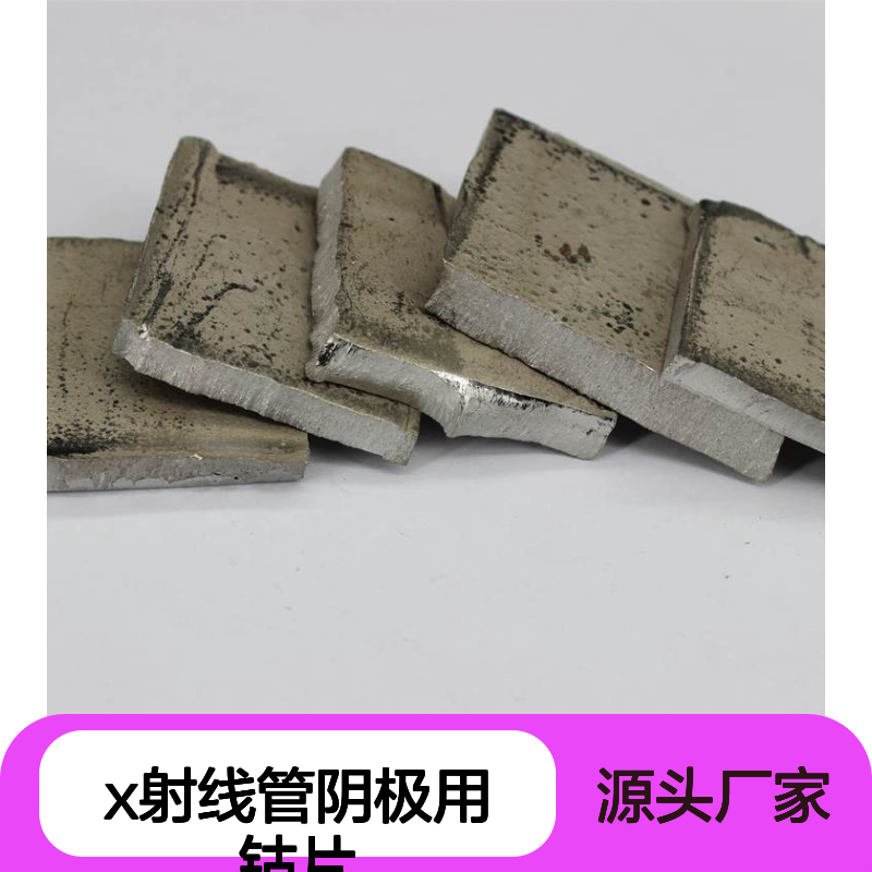 99.99%高纯度钴片 3-5cm合金材料 X射线管阴极适配钴块