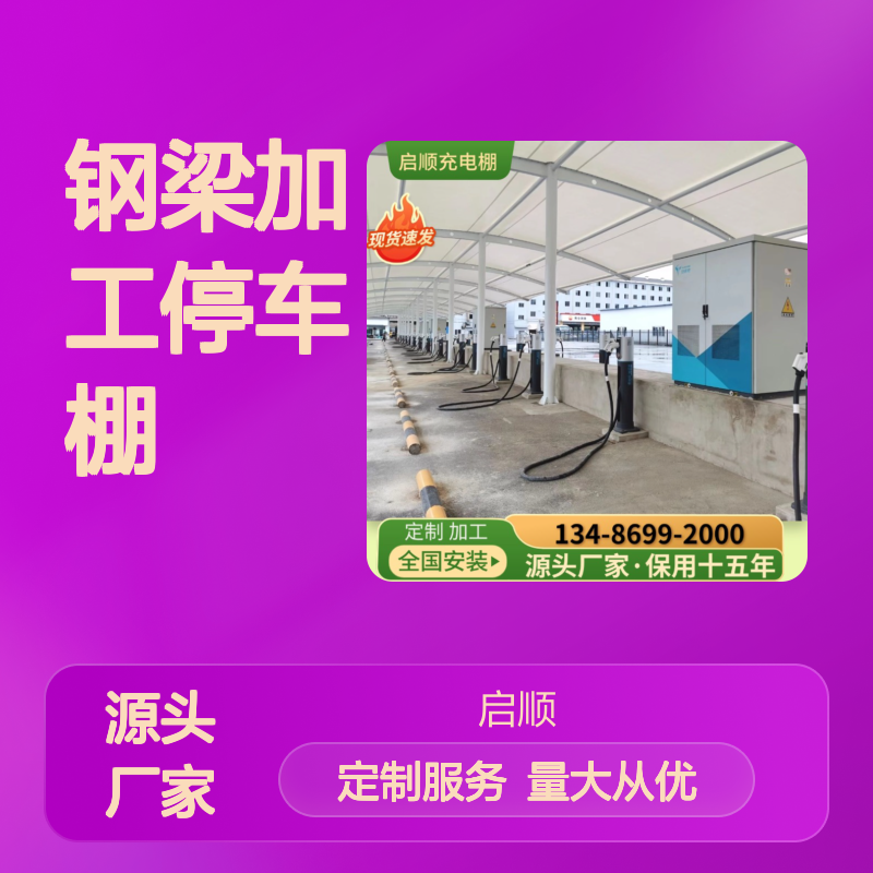 启顺定制7字型钢梁停车棚 安全稳固 十五年质保