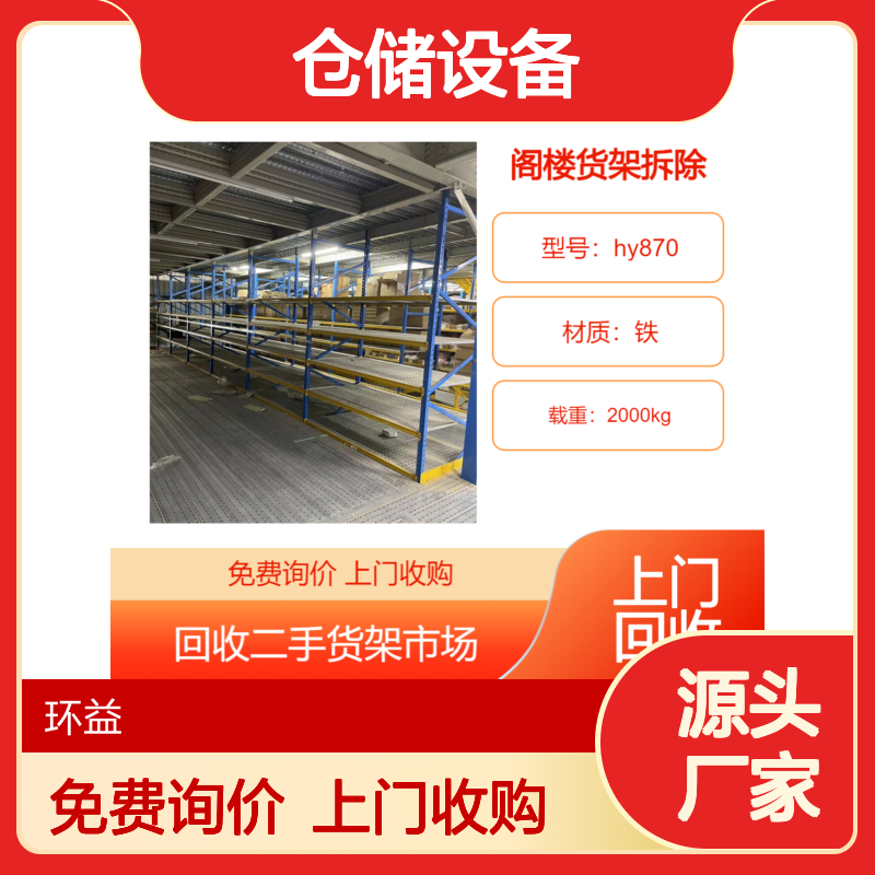 冷库货架回收 高位重型二手阁楼铁货架拆除 仓储设备厂家上门收购