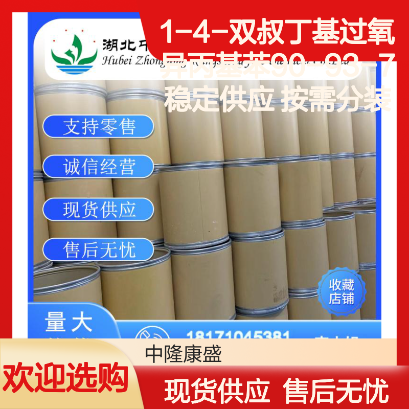 1-4-双叔丁基过氧异丙基苯90-93-7稳定供应 按需分装