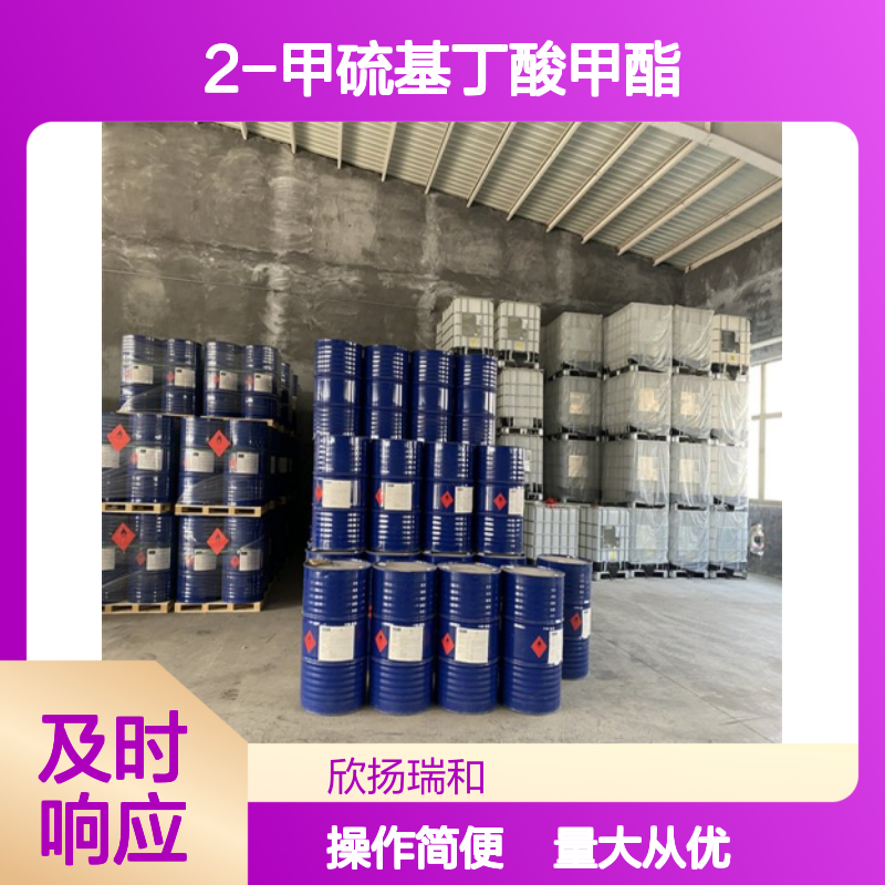 2-甲硫基丁酸甲酯 CAS:51534-66-8 高含量 化工合成材料中间体