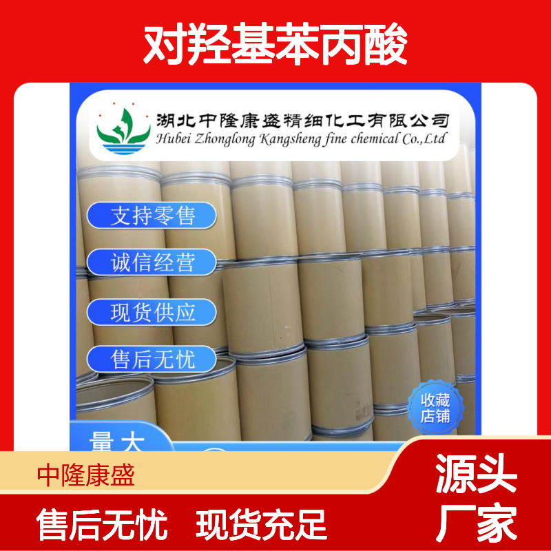 对羟基苯丙酸501-97-3 稳定供应 零售现货 按需分装售后无忧