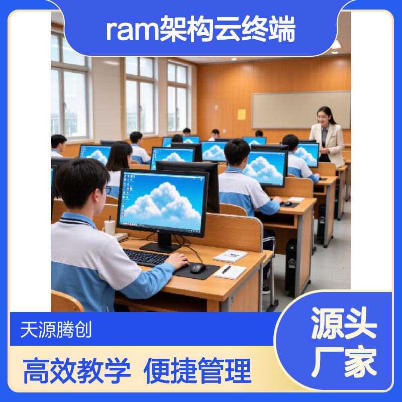 中小学教室云课堂 教学管理软件 ram架构云终端