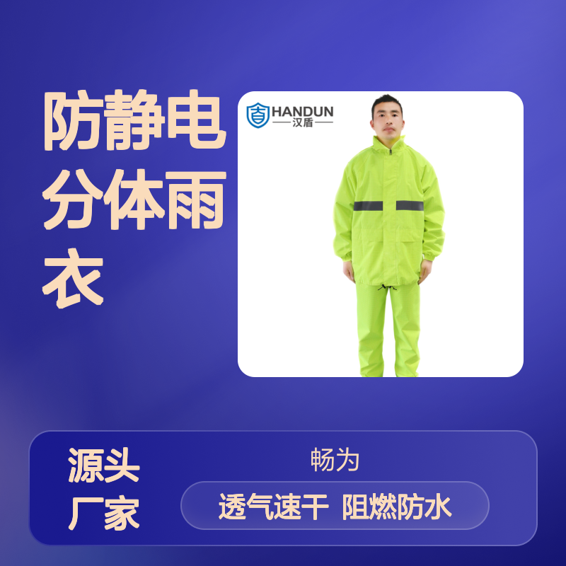 汉盾劳保批发 RAC015 带反光条双层阻燃防静电分体雨衣 荧光绿