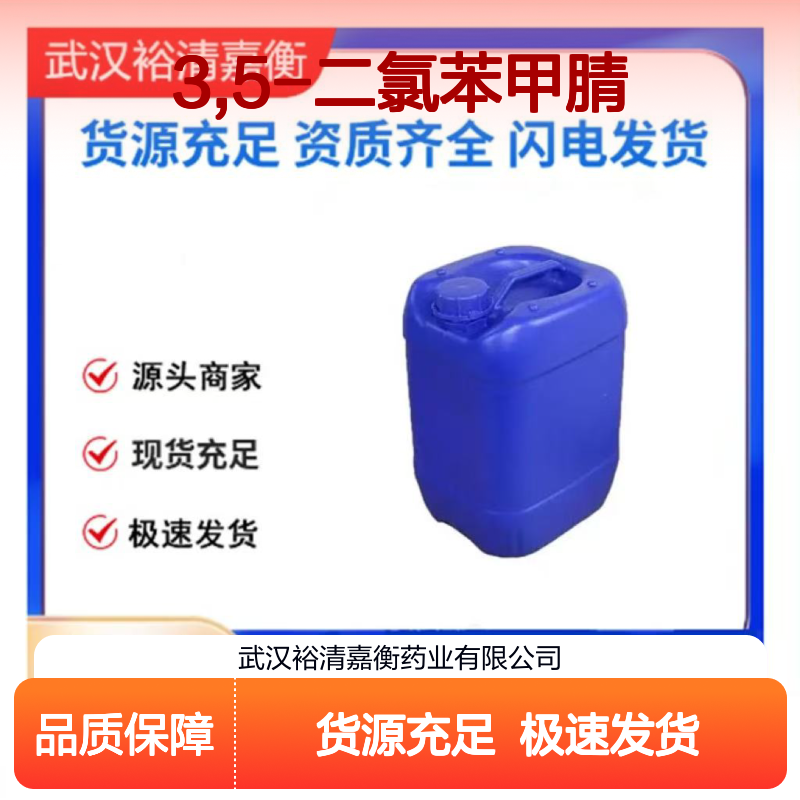3,5-二氯苯甲腈CAS:6575-00-4白色结晶粉末医药中间体