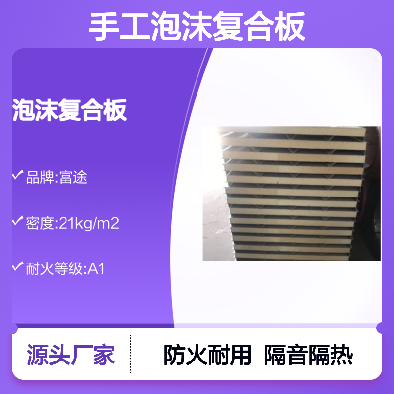 富途防火三小时手工泡沫复合板 岩棉夹芯隔音材料
