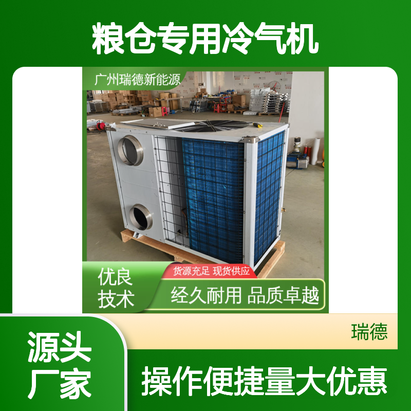 瑞德粮仓专用冷气机 可定制高效节能 品质卓越