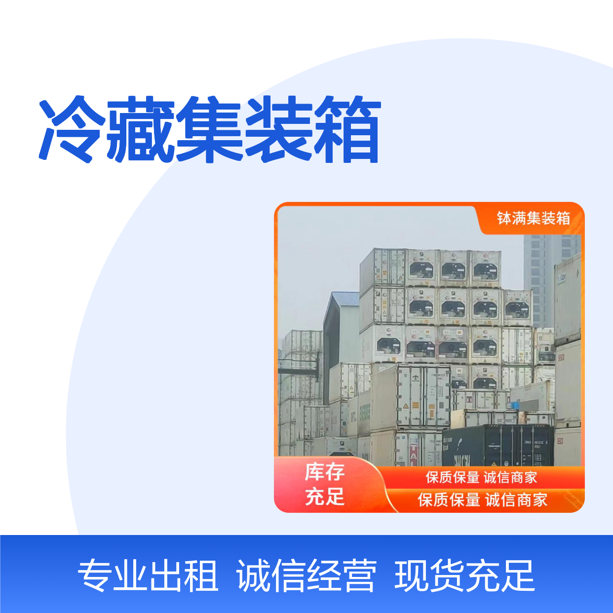 冷藏集装箱 冷冻货柜 出租出售 多种样式可选环保节能 广泛适用场景