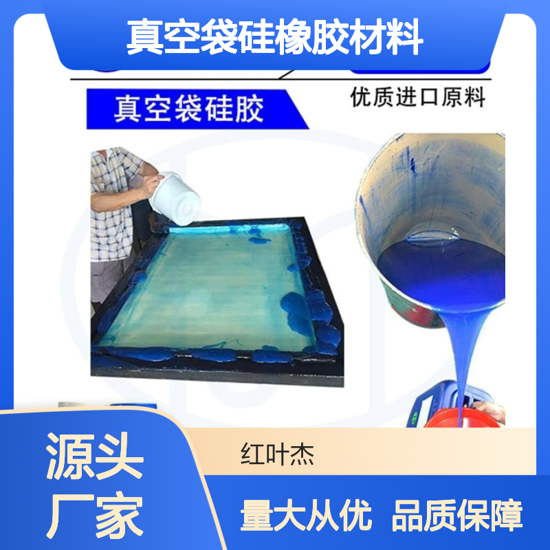 真空袋硅橡胶材料 耐撕拉老化 流动性好 多次翻模