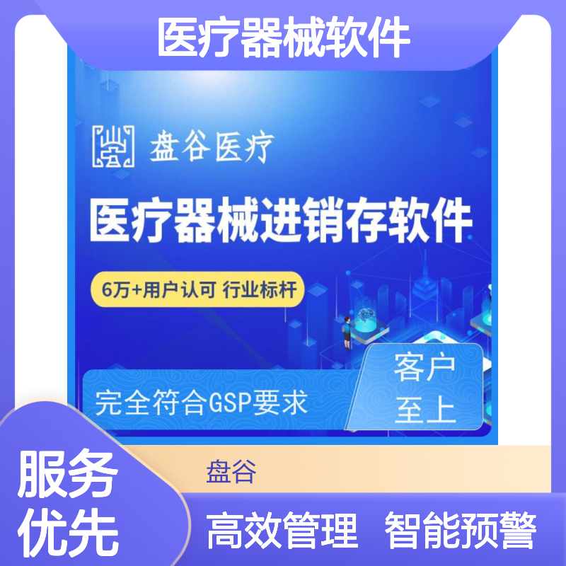 盘谷医疗医疗器械进销存软件 符合GSP要求 支持UDI码管理