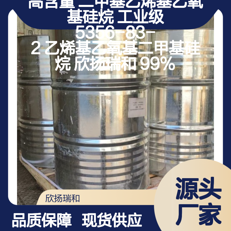 高含量二甲基乙烯基乙氧基硅烷 99%纯度 品质保证