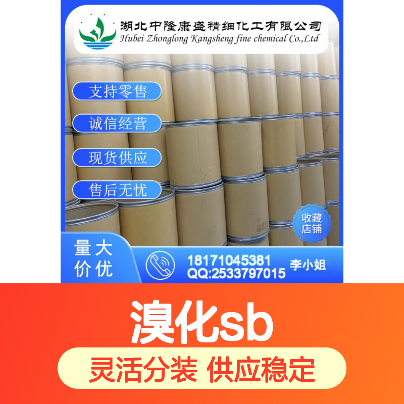 溴化SBS1195978-93-8 化工原料稳定供应 按需灵活分装