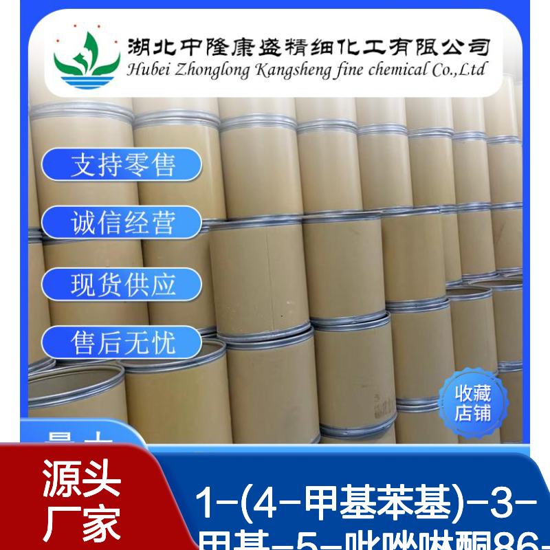1-(4-甲基苯基)-3-甲基-5-吡唑啉酮86-92-0稳定供应 按需分装