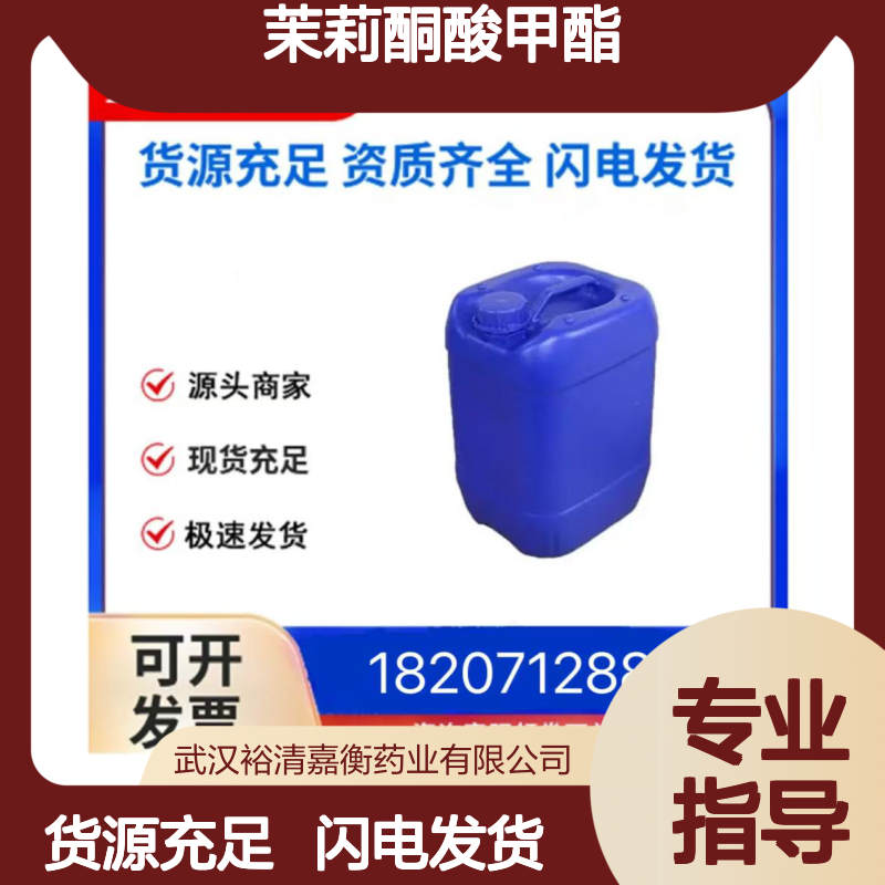 茉莉酮酸甲酯CAS:1211-29-6无色油状液体医药中间体