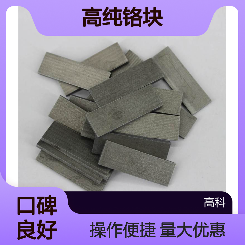 高纯铬块金属材料 1-5mm至5-30mm粒片 99.9%纯度定制服务