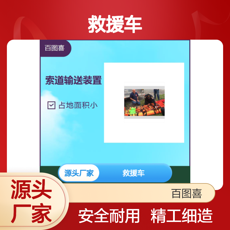 百图喜 救援车 占地面积小 系统安全耐用 不易损坏 精工细造