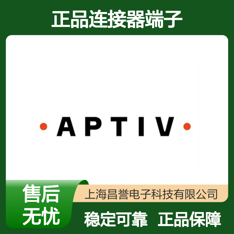 15344768 APTIV安波福原装正品连接器端子 电气连接稳定可靠