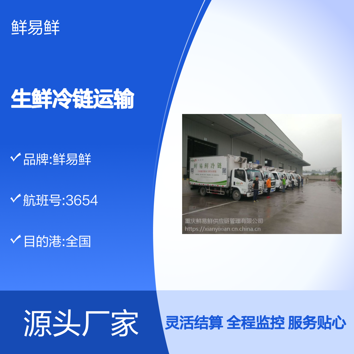 生鲜冷链运输 食品安全可追溯运输服务优 鲜易鲜
