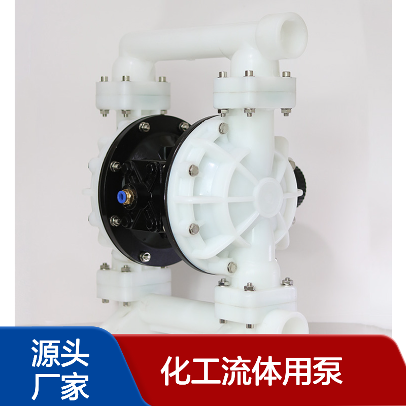 塑料隔膜泵 气动泵 QBY5-40F 耐腐蚀 化工流体用泵 博生水泵 化工泵