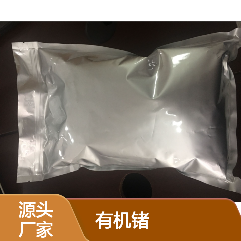 有机锗 化工原料 精细化工产品 常温避光密封保存佳品