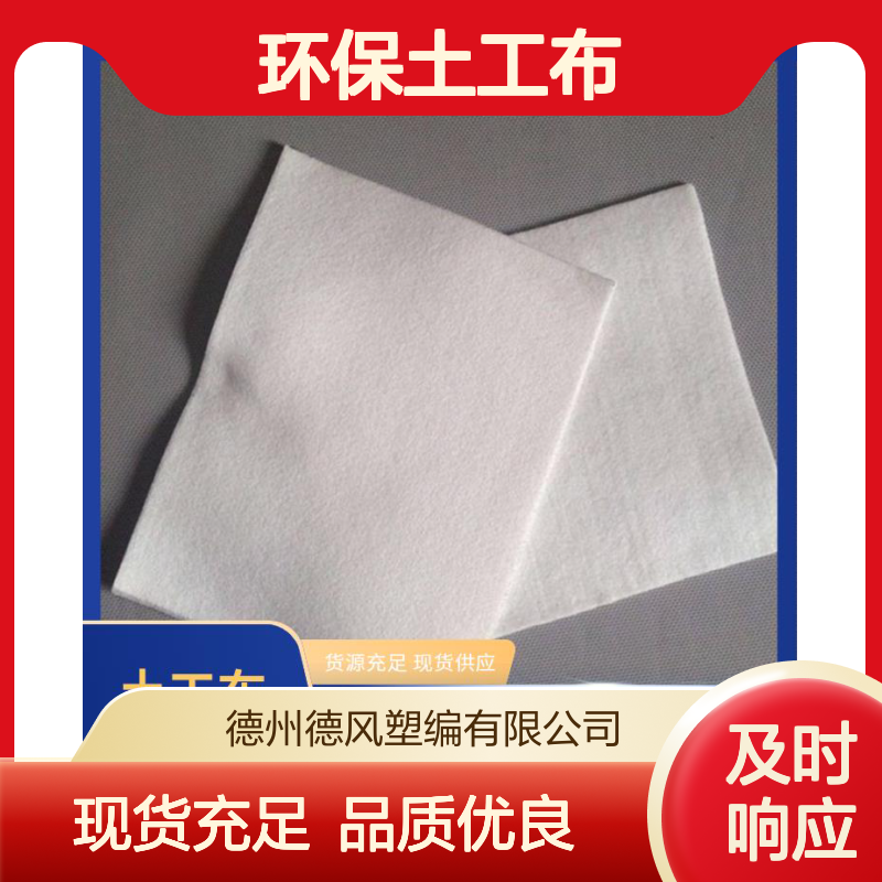 德风塑编 环保土工布 耐老化的性能良好 作为导水材料排水
