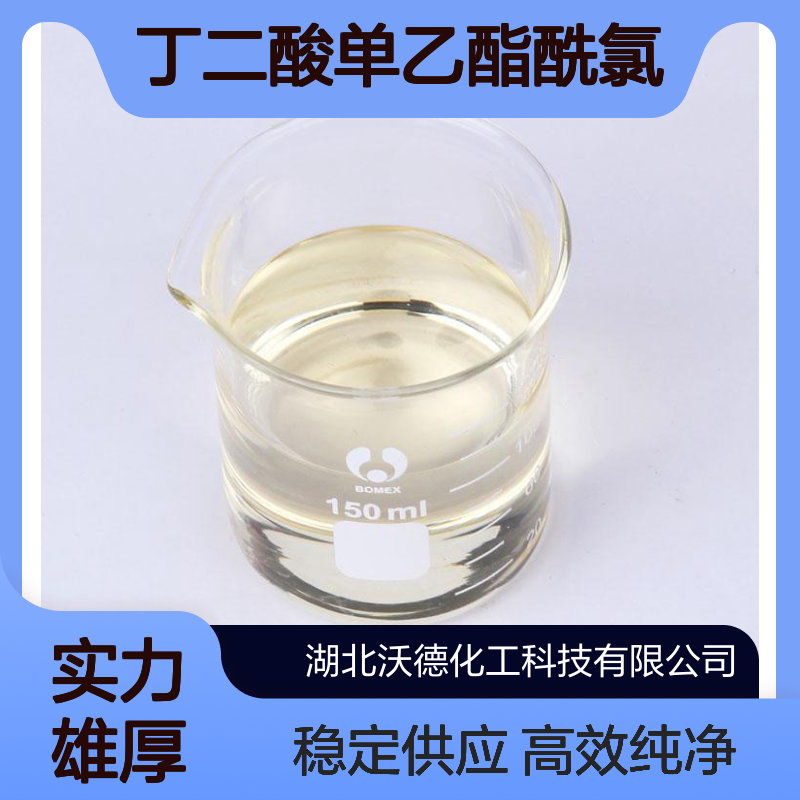 丁二酸单乙酯酰氯14794-31-1琥珀酸类产品中间体