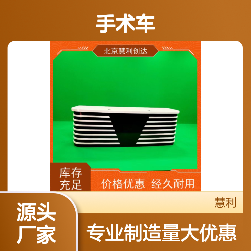 慧利创达手术车 广电通信编辑设备 经久耐用 选材优质