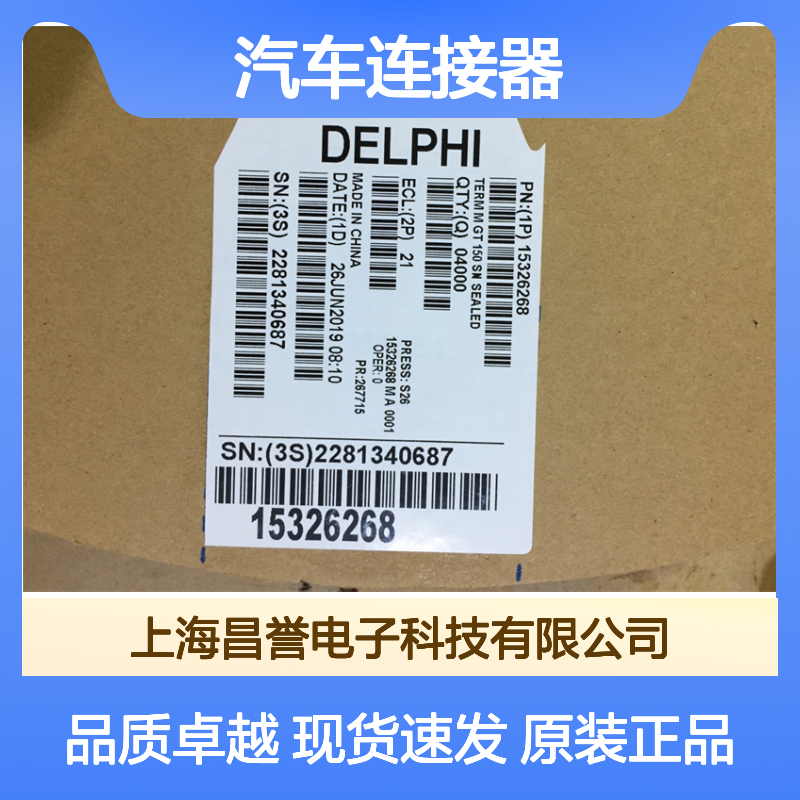 APTIV德尔福15304731端子 原装现货,汽车连接器