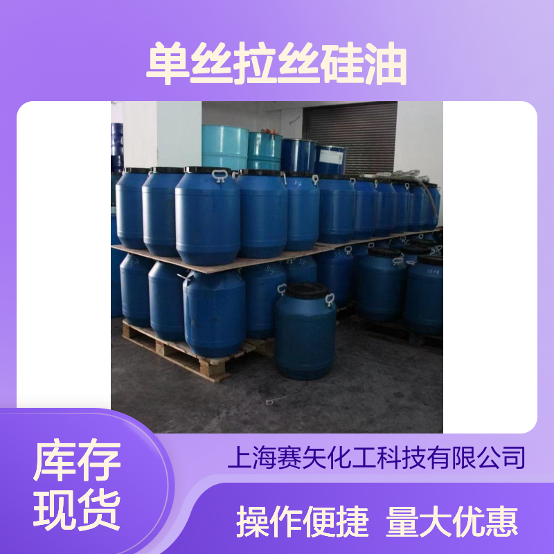 赛矢SH-S120单丝拉丝硅油 爽滑不粘 提升亮度光泽 食品认证