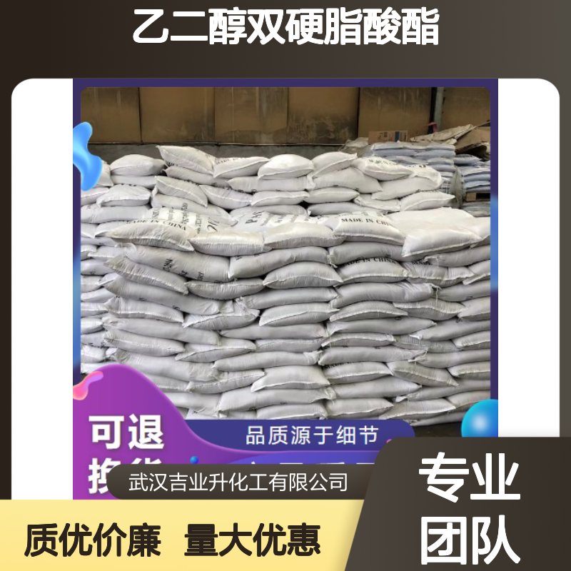 片状 珠光分散剂 乙二醇双硬脂酸酯 增溶剂 金属洗涤剂 627-83-8