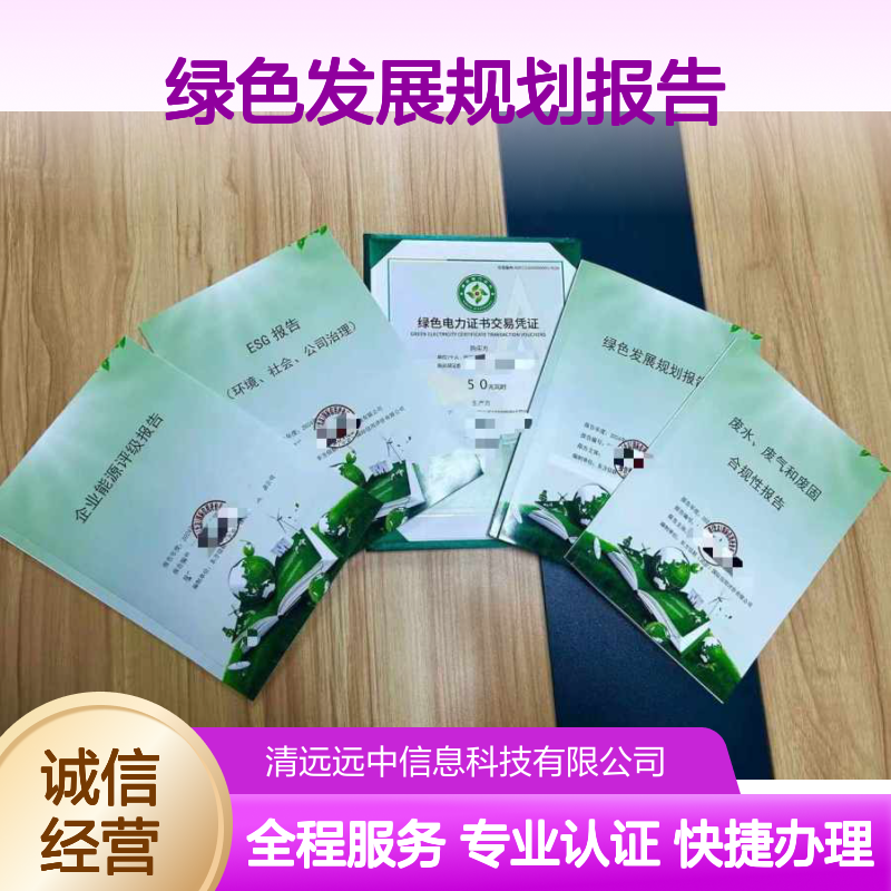 绿色发展规划报告证书申报 助力企业环境社会治理合规性提升