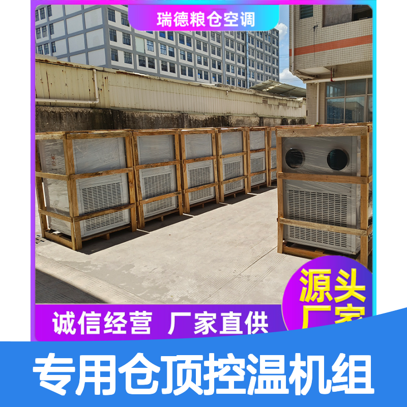 粮仓专用仓顶控温机组 高效节能可定制 体积小巧
