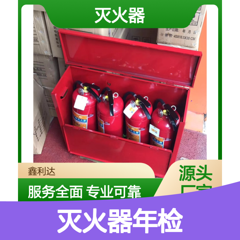鑫利达灭火器年检维保服务 维修检测一站式 专业可靠