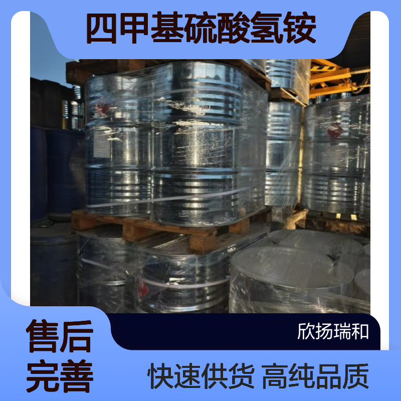 四甲基硫酸氢铵CAS:80526-82-5 硫酸氢四甲基铵 高含量可提供样品