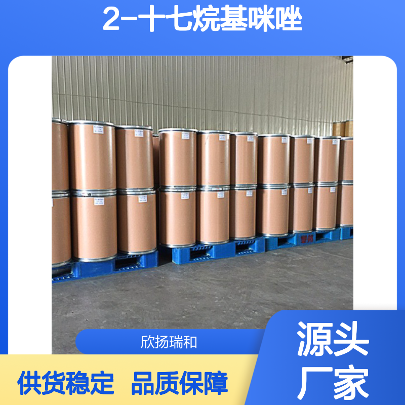 高含量2-十七烷基咪唑 工业级标准 稳定可靠 应用广泛