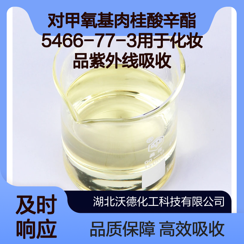 对甲氧基肉桂酸辛酯5466-77-3用于化妆品紫外线吸收
