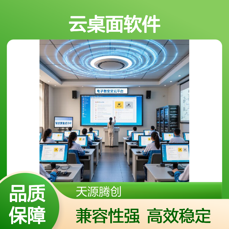 供应培训教室云桌面软件 x86瘦客户机 支持Windows/国产系统