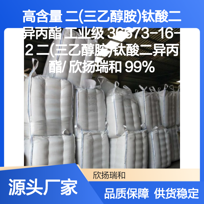 欣扬瑞和高含量二(三乙醇胺)钛酸二异丙酯 稳定可靠