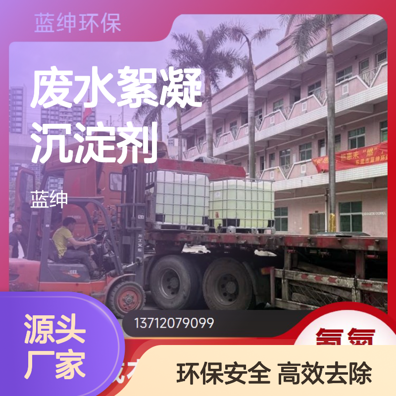 COD氨氮去除剂 工业污水处理专用 废水絮凝沉淀剂 蓝绅
